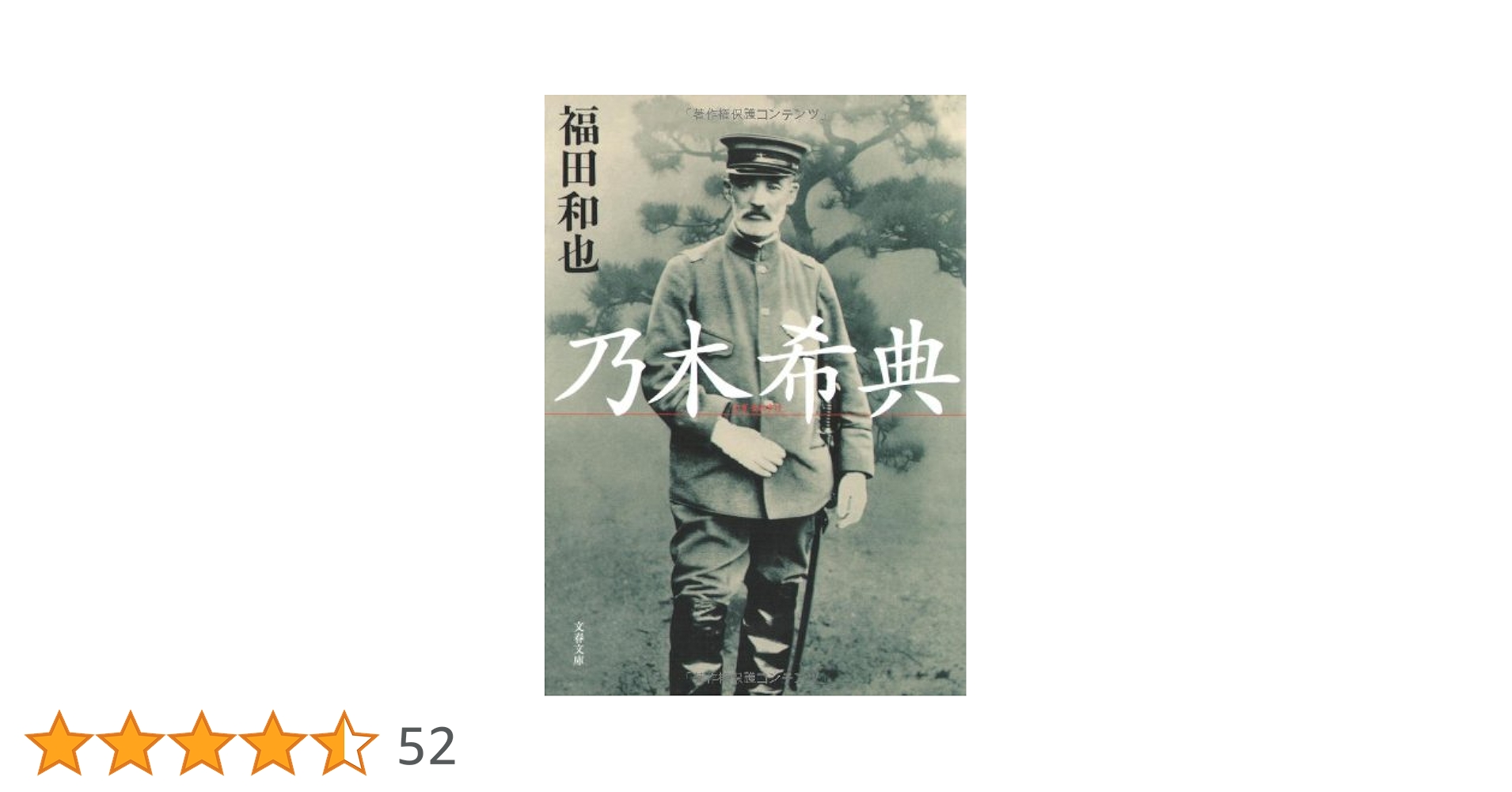 乃木希典 (文春文庫 ふ 12-6) | 福田 和也 |本 | 通販 | Amazon